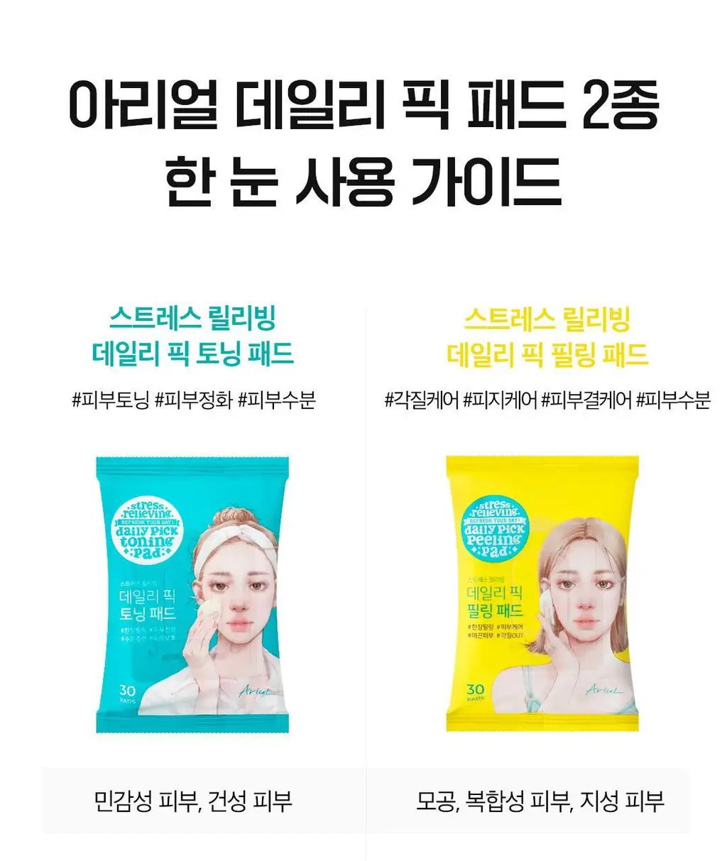 [여행필수템] 아리얼 스트레스 릴리빙 데일리 픽 패드 [필링/토닝] 2종 중 택1 상세페이지 37